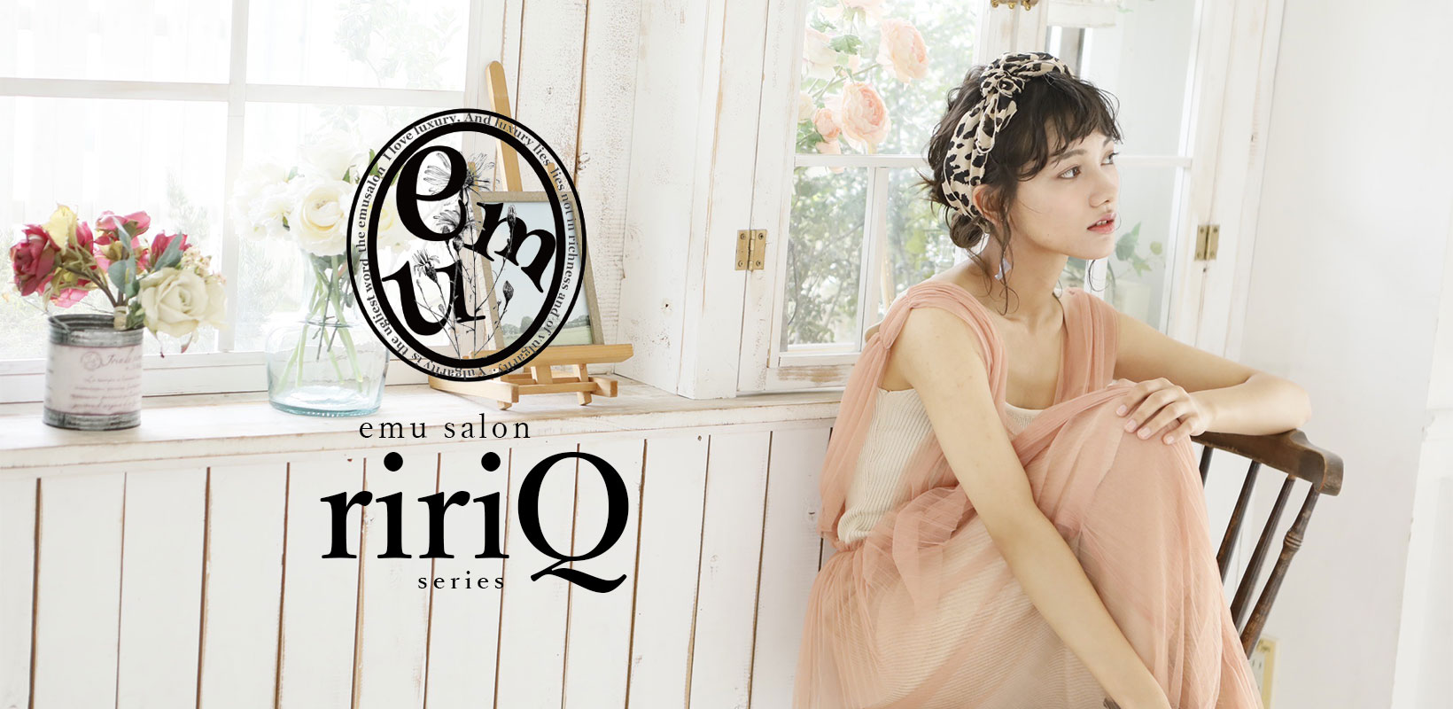 エムサロン ririQ シリーズ